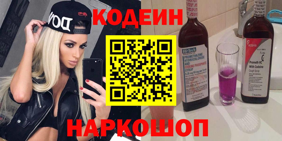 Юрга  Кодеиновый сироп Lean напиток Lean (лин)  Вход с VPN  Кодеиновый сироп Lean Purple Drank 